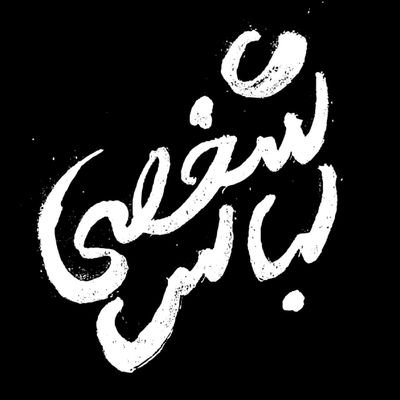 Lebasshakhsee's profile picture. عاشقیم ، قوت غالبمان
سیاست است و دیانت!