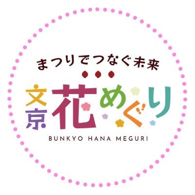 文京区内の、つつじ・あじさい・菊・梅・さくらの5つのまつりは「文京花の五大まつり」と呼ばれ、花の見頃期間にあわせて毎年開催されています。文京区観光協会・文京区共催の #文京花めぐり は、1年を通じて文京区のまつりを親子で楽しめる特別企画。各まつりで、文京区らしさのあふれるさまざまな催し物や体験型イベントを実施します。