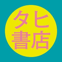 公式】最果タヒ書店 by 丸善ジュンク堂書店📚 on X: 