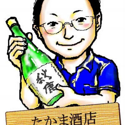 地酒　　たかま酒店