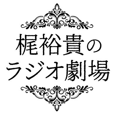 人気声優の梶裕貴さんがパーソナリティーで、
ゲストと一緒にラジオドラマに挑戦！
梶さんがかねてからご一緒したかった声優など
豪華ゲストが次々と登場！
リスナーの皆さんから募集し、
選ばれた作品を演じます。
声で演じることに関する
濃密なトークにもご期待ください！
▼利用規約→https://t.co/X7AnWZ7WLq