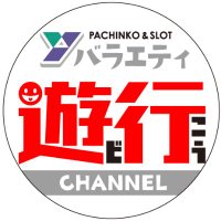 遊び行こうchannel(ユーコーラッキー公式)の中の人＠パチンコ系YouTubeチャンネル(@asobiikochannel) 's Twitter Profile Photo