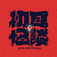 初耳怪談|毎週月曜テレビ大阪で放送中&YouTube週3更新中 (@8233kwaidan) 's Twitter Profile Photo 初耳怪談|毎週月曜テレビ大阪で放送中&YouTube週3更新中 (@8233kwaidan) 's Twitter Profile Photo