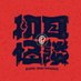 初耳怪談|毎週月曜テレビ大阪で放送中&YouTube週3更新中 (@8233kwaidan) Twitter profile photo 初耳怪談|毎週月曜テレビ大阪で放送中&YouTube週3更新中 (@8233kwaidan) Twitter profile photo