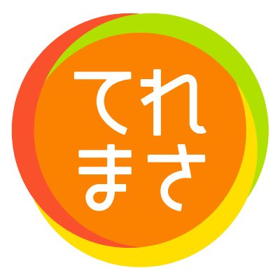 NHKの夕方のニュース番組「てれまさ」（宮城県で放送）の公式アカウントです。宮城の最新ニュースや「てれまさ」の予告などもつぶやきます。 ▼利用規約をご確認ください https://t.co/XRTYZkFzGg ▼お問い合わせはこちら https://t.co/FITONwZ864