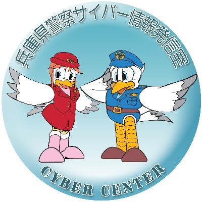 兵庫県警察サイバーセンター