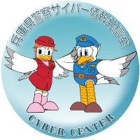 兵庫県警察サイバーセンター (@hpp_c3division) 's Twitter Profile Photo 兵庫県警察サイバーセンター (@hpp_c3division) 's Twitter Profile Photo