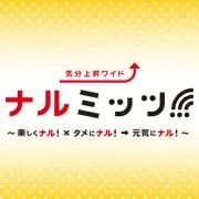 HBCラジオ【気分上昇ワイド ナルミッツ!!!】です！
ナルミッツに関する情報をお届けしまーす🌟
月～金の午前9時～お昼12時まで生放送♪
mail：naru@hbc.co.jp
メッセージお待ちしています🤩🤩🤩