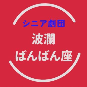 千葉県初のシニア劇団！ 入団条件は60歳以上！スタートは2012年 (平成24年) ４月６日。今年で12年目。次回公演は『青べか物語』（原作/山本周五郎）稽古は千葉県市川市で行っています。https://t.co/P3i442X3h4