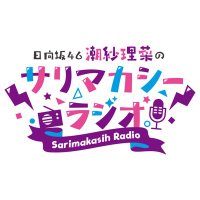 日向坂46潮紗理菜のサリマカシーラジオ(@sarimakaradio) 's Twitter Profile Photo