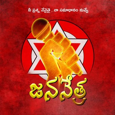 పవన్ రావాలి పాలన మారాలి 🇮🇳🔯✊
Always with pawan kalyan 
*Janasenani* Sena Media 

https://t.co/PVpIeFWqWW