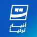 شبكة أخبار تركيا (@turkiyeakhbar) Twitter profile photo شبكة أخبار تركيا (@turkiyeakhbar) Twitter profile photo