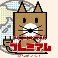 PCコンフルプレミアムなんばマルイ🍎中古パソコンの総合専門店♪ (@pccomfullnmarui) 's Twitter Profile Photo PCコンフルプレミアムなんばマルイ🍎中古パソコンの総合専門店♪ (@pccomfullnmarui) 's Twitter Profile Photo