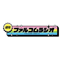 週刊ファルコムラジオ (@falcomradio_qr) 's Twitter Profile Photo 週刊ファルコムラジオ (@falcomradio_qr) 's Twitter Profile Photo