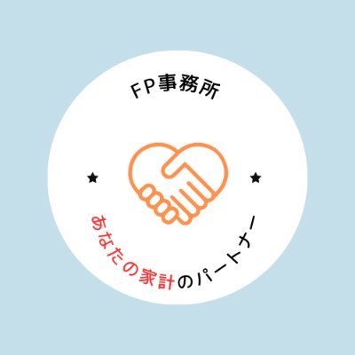 家計全般の相談、金融リテラシー教育をメインに従事しているFPです。金融出身者ではないFPとして専門用語を使わず誰にでも理解できる情報提供を行います。
Web対応専門/土日夜間メイン/セミナー・講演が得意なFPです。

CFP®/ファイナンシャルプランニング技能士1級/DCアドバイザー/住宅ローンアドバイザー