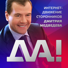Поддержи Медведева!