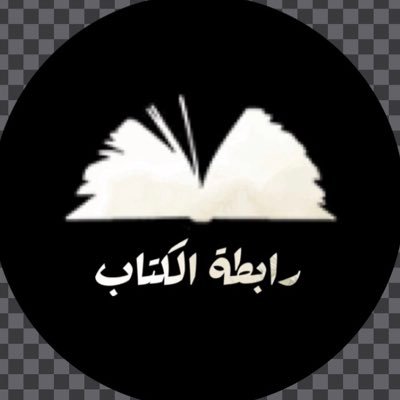 رابطـة الكـتـاب