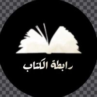 رابطـة الكـتـاب(@rabeta_k) 's Twitter Profile Photo