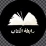 rabeta_k's profile picture. مبادرة تهتم بنشر ثقافة القراءة وتعزيز مكانة الكتاب | إحدى مبادرات @Refd_t | تجدونا في #نديم_الكتب #طفلك_يقرأ #مكتبة_بكل_مكان #منهاج | للتواصل @abduljabbarmo