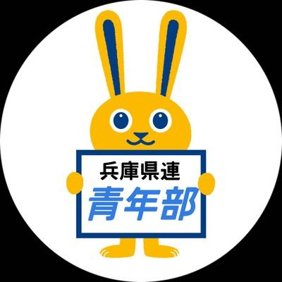 国民民主党兵庫県連青年部の公式アカウントです！
国民民主党の党勢拡大のための活動を兵庫県内で行っています。現在は青年部員を広く募っておりますので、党員、サポーター以外の方でも活動にご参加いただける方は、是非お問い合わせ下さい。