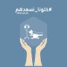 H3alah's profile picture. مبادرة #خلونا_نسعدهم، بدأت غرّة شهر رمضان ١٤٤٢هـ، للمساهمة في سداد الحالات المدرجة في منصة شفاء التابعة لصندوق الوقف الصحي 💚🇸🇦💚 مبادرة مسجلة مع @shefaa_sa