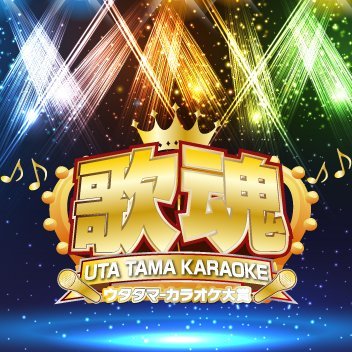 #歌魂カラオケ大賞 #TOS テレビ大分 毎週水曜日 午前10時20分~O.A. #TVQ 九州放送 毎週土曜日 午前5時~O.A.
YouTubeチャンネルはコチラから⇒https://t.co/pOwn3q4Uzm