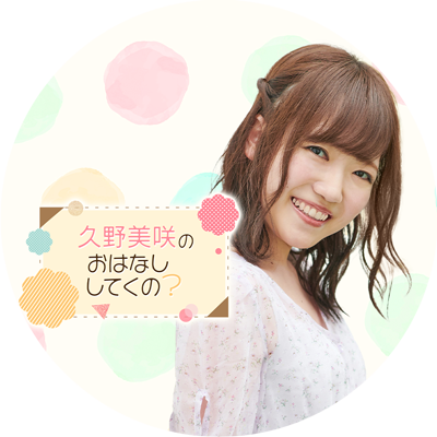 放送日時:隔週日曜日 19:00~19:30 パーソナリティ:久野美咲 ぜひ、お聴きください(のuく)🎵2週間限定のアーカイブは毎週月曜日にYouTubeにUPしています! #おはくの ✉ohakuno@joqr.net