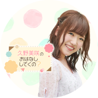 久野美咲のおはなししてくの？(@ohakuno_agqr) 's Twitter Profile Photo