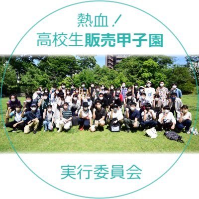 高経大『熱血！高校生販売甲子園』実行委員会