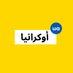 أوكرانيا.ua (@ukraineuaarabic) Twitter profile photo أوكرانيا.ua (@ukraineuaarabic) Twitter profile photo
