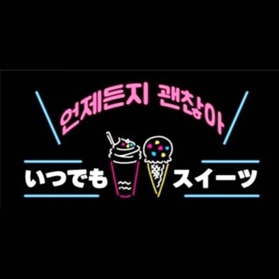 メディアで話題のいつでもスイーツ🧁🤍24時間無人販売所 全国お取り寄せスイーツが1つから購入可能❕47都道府県から厳選しお取り寄せしたスイーツが24時間購入できます🩵