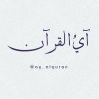 آي القرآن(@ay_alquran) 's Twitter Profile Photo