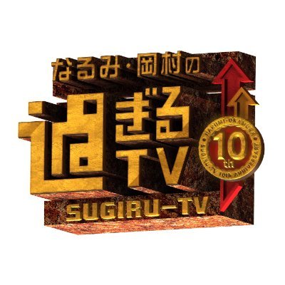 ABCテレビ『なるみ・岡村の過ぎるTV』番組公式アカウント📺毎週月曜よる11時17分👀 #過ぎるTV