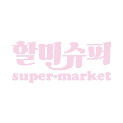 할미슈퍼˚ෆ*₊ ✧