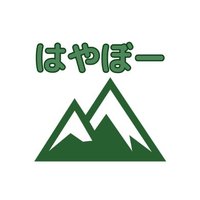 はやぼー (@hayabo_mb) 's Twitter Profile