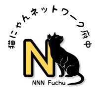 猫にゃんネットワーク府中🐈‍⬛ (@nnnfuchu) 's Twitter Profile Photo