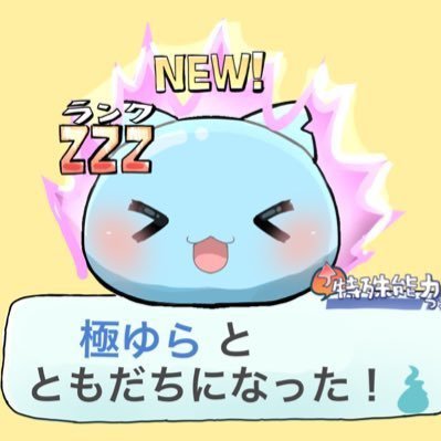 ゆらなぎのぷにぷにアカウントです。スコアタ旧カンスト勢／ぷにぷにリリース初日からやってます！［現在のメインアカウントは2016年に作成］アイコン【@rabi7071】YouTube登録者数10000人突破！