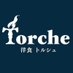 洋食Torche (@torche_stew) Twitter profile photo 洋食Torche (@torche_stew) Twitter profile photo