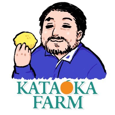 44歳。広島県生口島で代々柑橘、レモンで「KATAOKA FARM」 です。江戸時代からの自営農家の10代目です。 レモンは京都で1番と噂されるレモンサワー専門店と味研究を重ねて苦味が出にくいレモンを生産。怪獣レモンの生産者です。4アマ従免紛失再コール申請どうしよう。