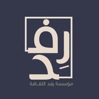 رِفد الثقافة (@refd_t) Twitter profile photo