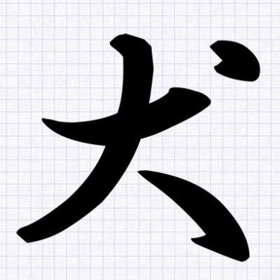 Innnnnnnnu_kamo's profile picture. 猫派です。
情報拡散します。

#各務原市 #岐阜 #飲み歩き #食べ歩き