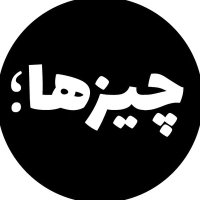 چیزها؛ (@iranianthings) 's Twitter Profile
