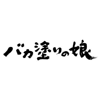 映画『バカ塗りの娘』