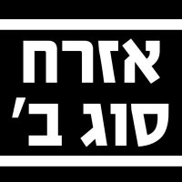 בעילום שם (@antimalshinim) 's Twitter Profile