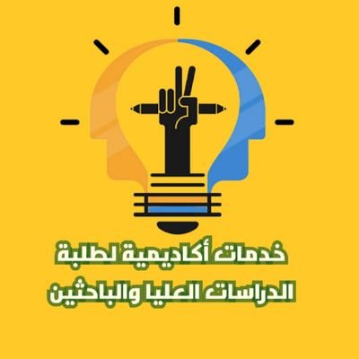 مشاريع تخرج / ابحاث تخرج / رسائل ماجستير/ رسائل دكتوراه/ اقتراح عنوان البحث/ كتابة خطة البحث/ عمل التحليل الاحصائي spss / نشر الأبحاث العلمية / بحوث علمية