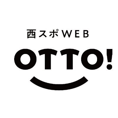 スポーツ応援WEBメディア「西スポWEB OTTO!」さんのプロフィール画像