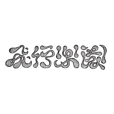 □Gt.Vo :@ryushin_0124_ / Ba :@ikumu_196196 /Gt :@yuuo_yoda ・・・・・・・・・・・・・・・・・・・・・・・□contact⇒ DM or hikourakuen.official@gmail.com