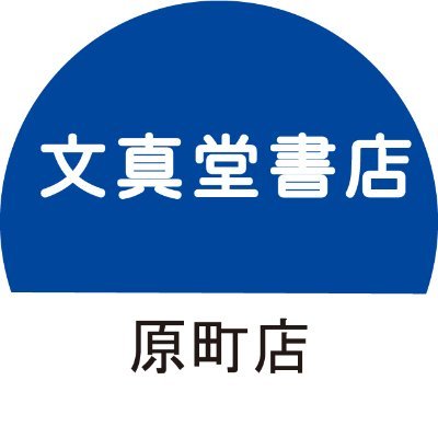 bunsdharama_jp's profile picture. 群馬県東吾妻町にある書店です。イベントやフェアの情報、商品情報をつぶやいています。