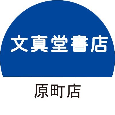 群馬県東吾妻町にある書店です。イベントやフェアの情報、商品情報をつぶやいています。