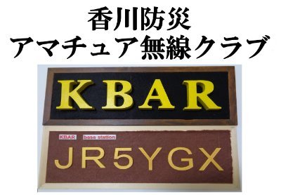 香川防災アマチュア無線クラブ（KBAR）は、2020年に香川県防災士会会員の防災士でアマチュア無線免許保持者の有志により、災害時のアマチュア無線の活用方法についての研究のため設立しました。
その後防災士以外にも、アドバイスを下さるかたや、趣旨に賛同される方が参加され活動を行なっています。